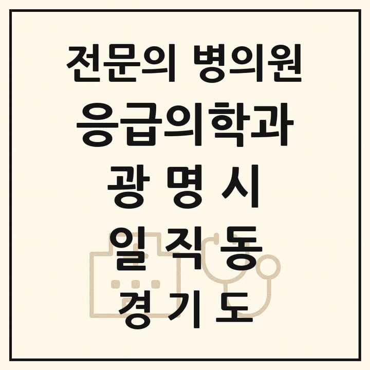 2026 경기도 광명시 일직동 응급의학과 전문의 의원·병원 목록 1곳