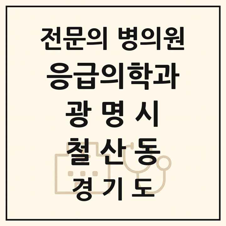 2026 경기도 광명시 철산동 응급의학과 전문의 의원·병원 목록 1곳