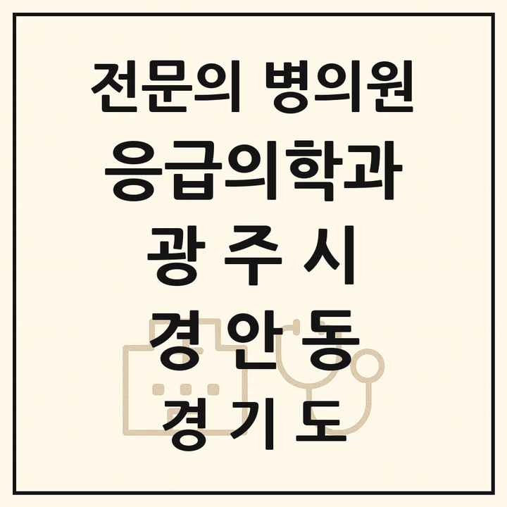 2026 경기도 광주시 경안동 응급의학과 전문의 의원·병원 목록 1곳
