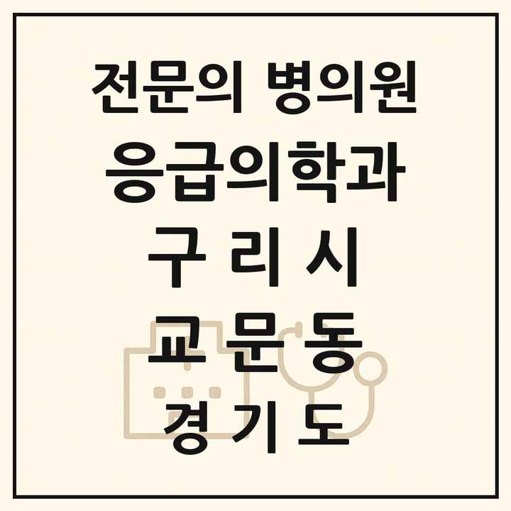 2026 경기도 구리시 교문동 응급의학과 전문의 의원·병원 목록 1곳