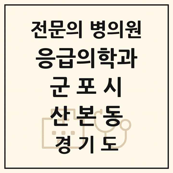 2026 경기도 군포시 산본동 응급의학과 전문의 의원·병원 목록 1곳