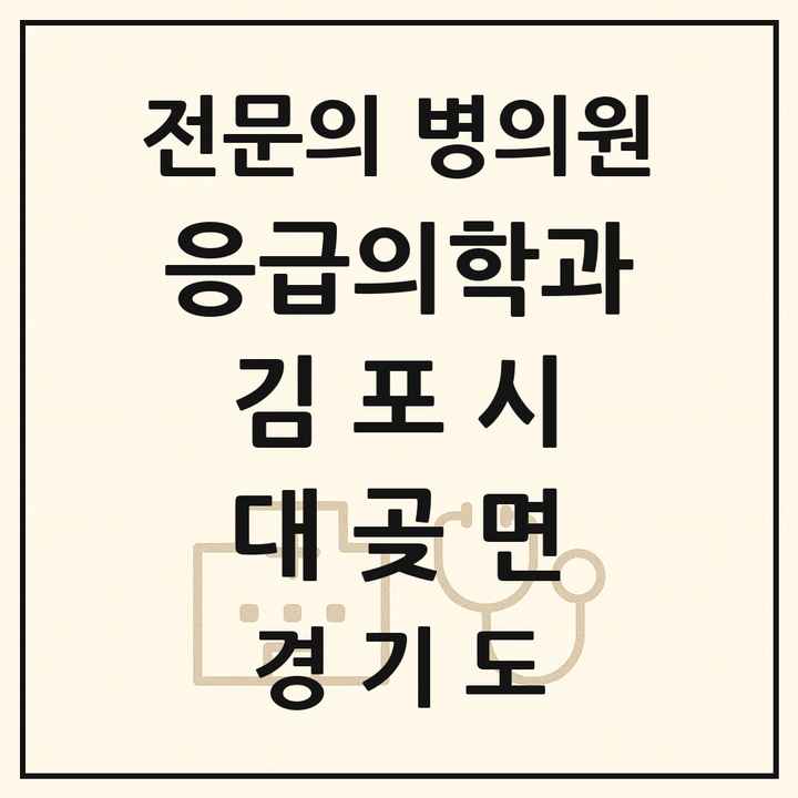 2026 경기도 김포시 대곶면 응급의학과 전문의 의원·병원 목록 1곳