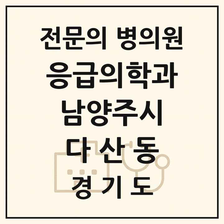 2026 경기도 남양주시 다산동 응급의학과 전문의 의원·병원 목록 2곳