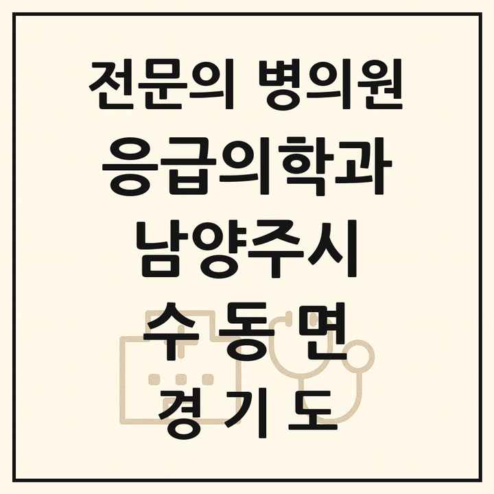 2026 경기도 남양주시 수동면 응급의학과 전문의 의원·병원 목록 1곳