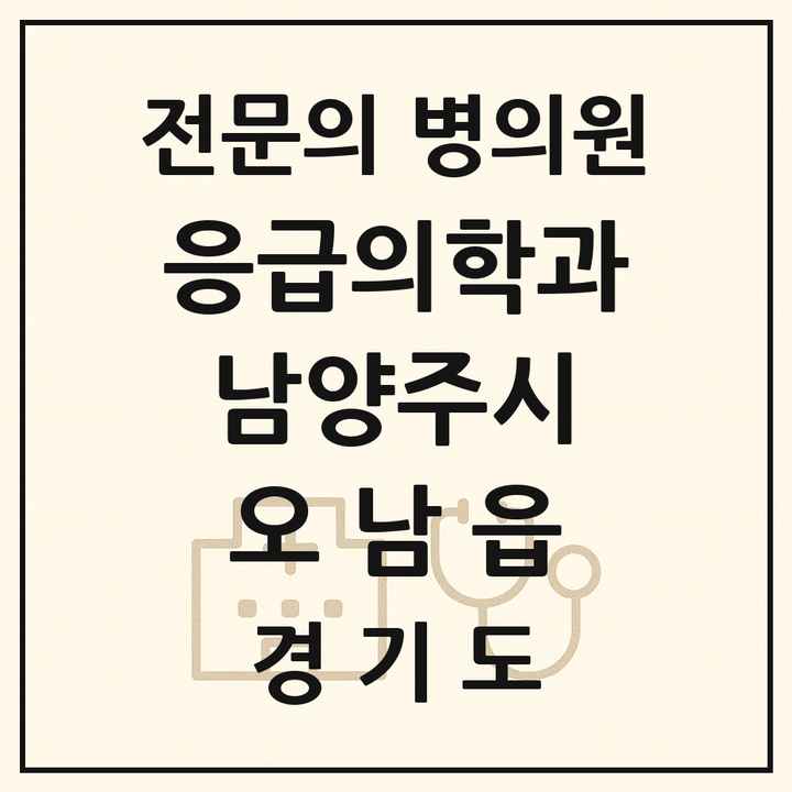 2026 경기도 남양주시 오남읍 응급의학과 전문의 의원·병원 목록 2곳