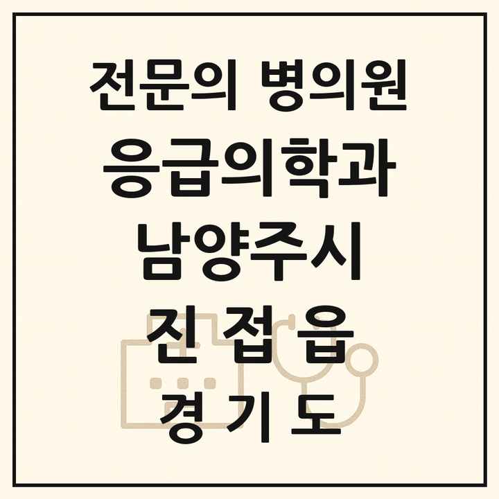 2026 경기도 남양주시 진접읍 응급의학과 전문의 의원·병원 목록 2곳