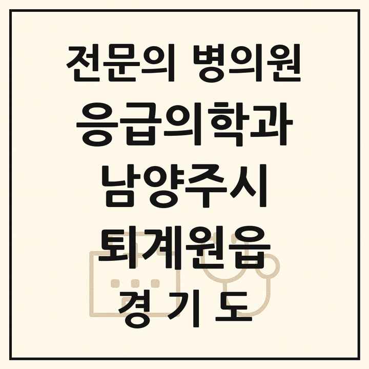 2026 경기도 남양주시 퇴계원읍 응급의학과 전문의 의원·병원 목록 1곳