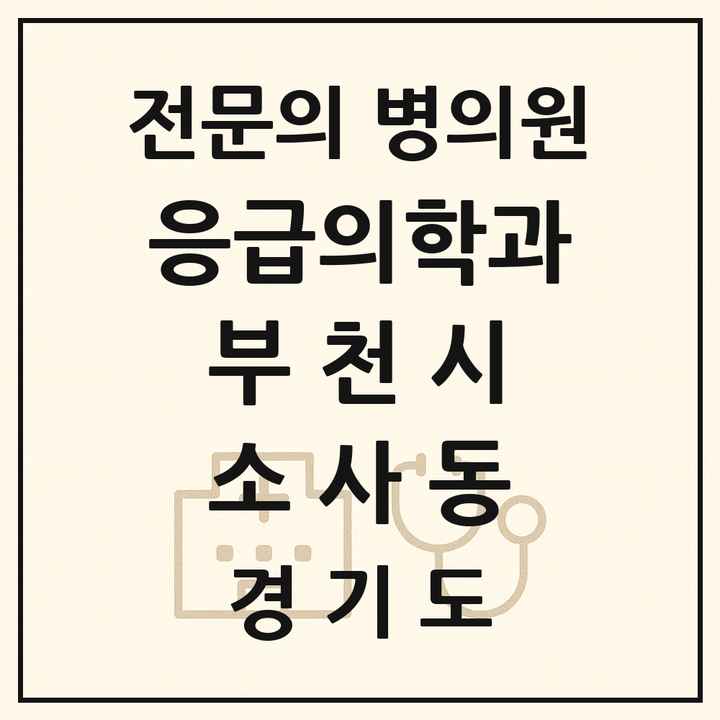 2026 경기도 부천시 소사동 응급의학과 전문의 의원·병원 목록 1곳