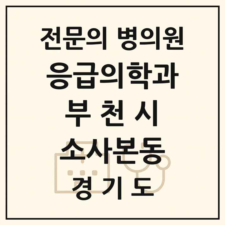 2026 경기도 부천시 소사본동 응급의학과 전문의 의원·병원 목록 1곳