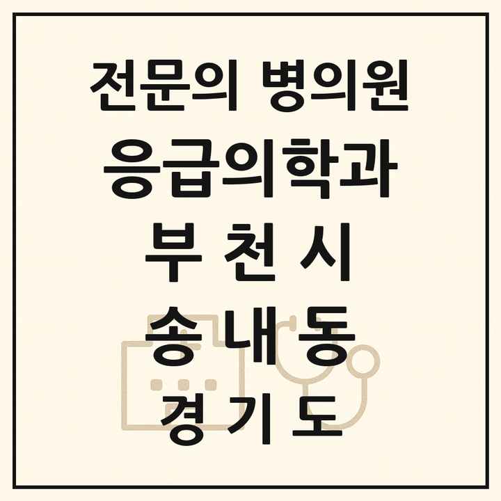 2026 경기도 부천시 송내동 응급의학과 전문의 의원·병원 목록 1곳