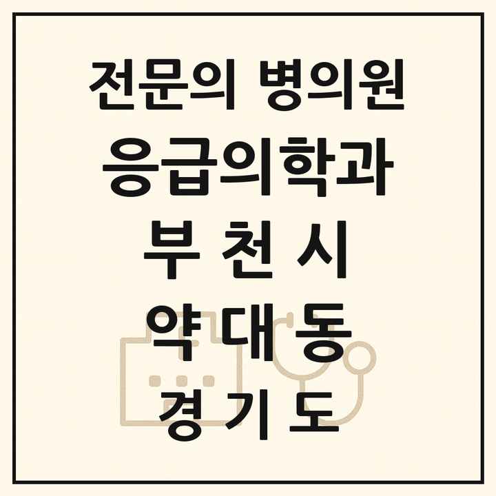 2026 경기도 부천시 약대동 응급의학과 전문의 의원·병원 목록 1곳
