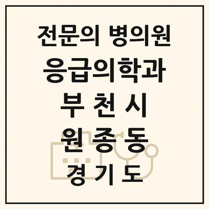 2026 경기도 부천시 원종동 응급의학과 전문의 의원·병원 목록 1곳