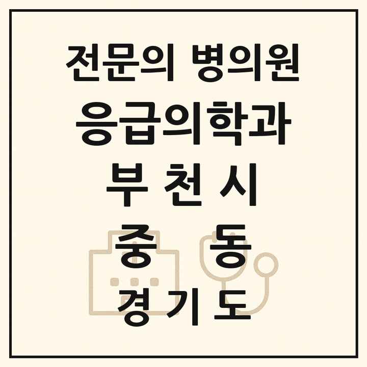 2026 경기도 부천시 중동 응급의학과 전문의 의원·병원 목록 1곳