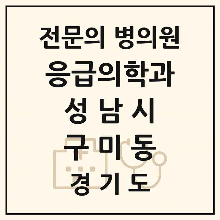 2026 경기도 성남시 구미동 응급의학과 전문의 의원·병원 목록 1곳
