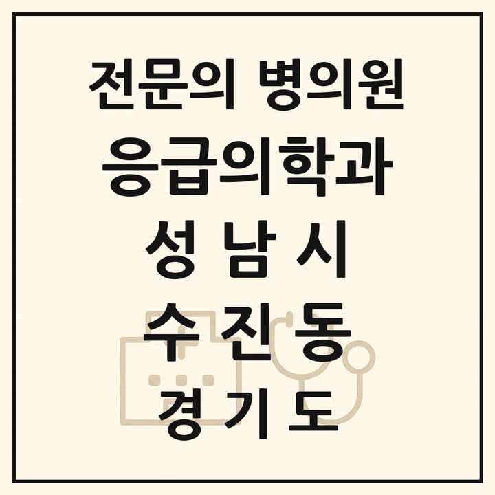 2026 경기도 성남시 수진동 응급의학과 전문의 의원·병원 목록 1곳