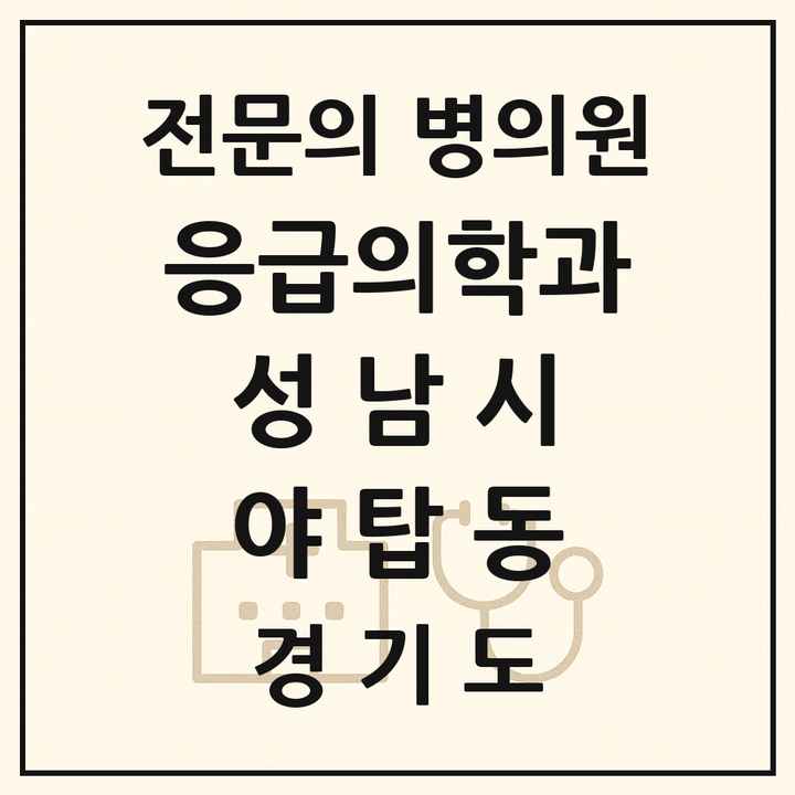 2026 경기도 성남시 야탑동 응급의학과 전문의 의원·병원 목록 1곳