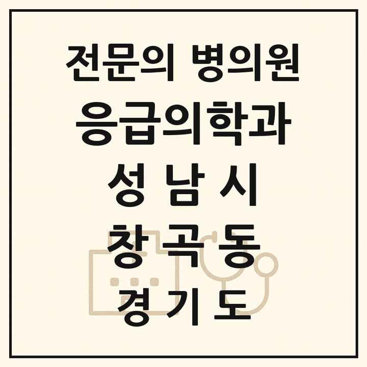 2026 경기도 성남시 창곡동 응급의학과 전문의 의원·병원 목록 2곳