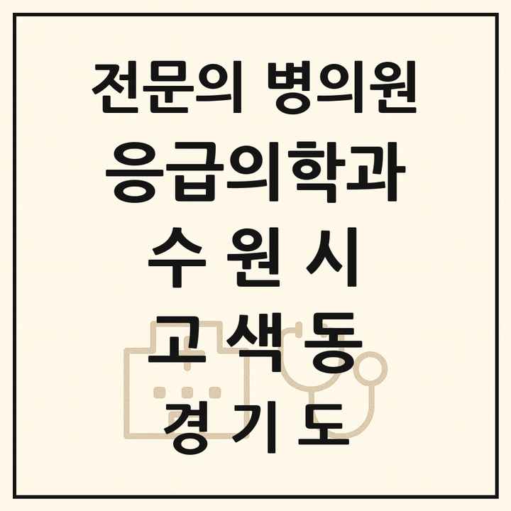 2026 경기도 수원시 고색동 응급의학과 전문의 의원·병원 목록 1곳