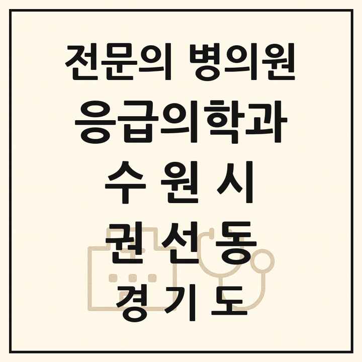 2026 경기도 수원시 권선동 응급의학과 전문의 의원·병원 목록 1곳
