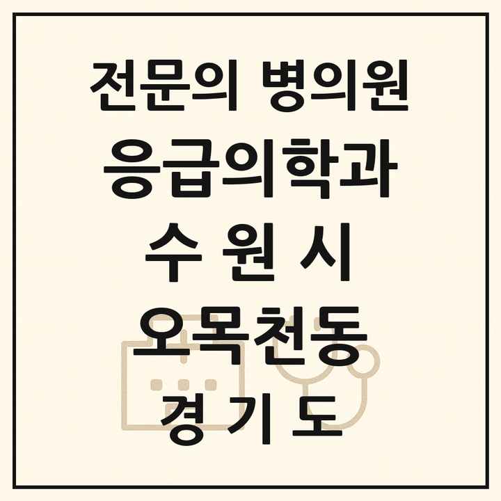 2026 경기도 수원시 오목천동 응급의학과 전문의 의원·병원 목록 1곳
