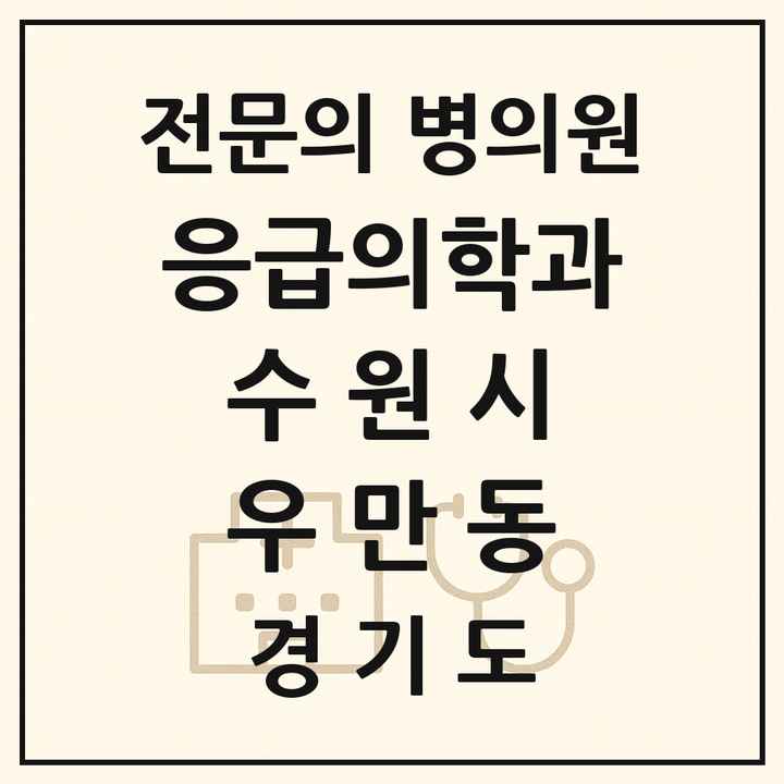 2026 경기도 수원시 우만동 응급의학과 전문의 의원·병원 목록 1곳