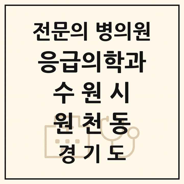 2026 경기도 수원시 원천동 응급의학과 전문의 의원·병원 목록 2곳