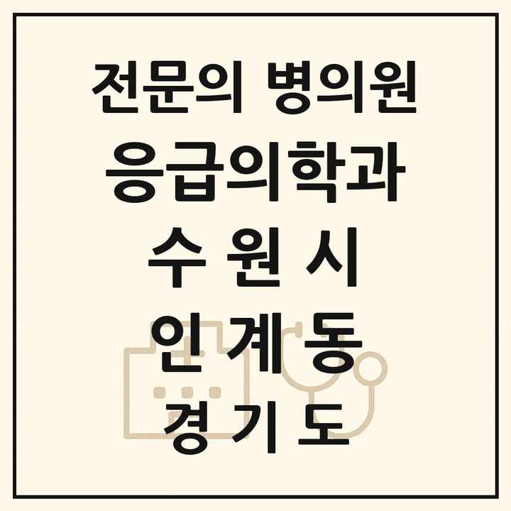 2026 경기도 수원시 인계동 응급의학과 전문의 의원·병원 목록 1곳