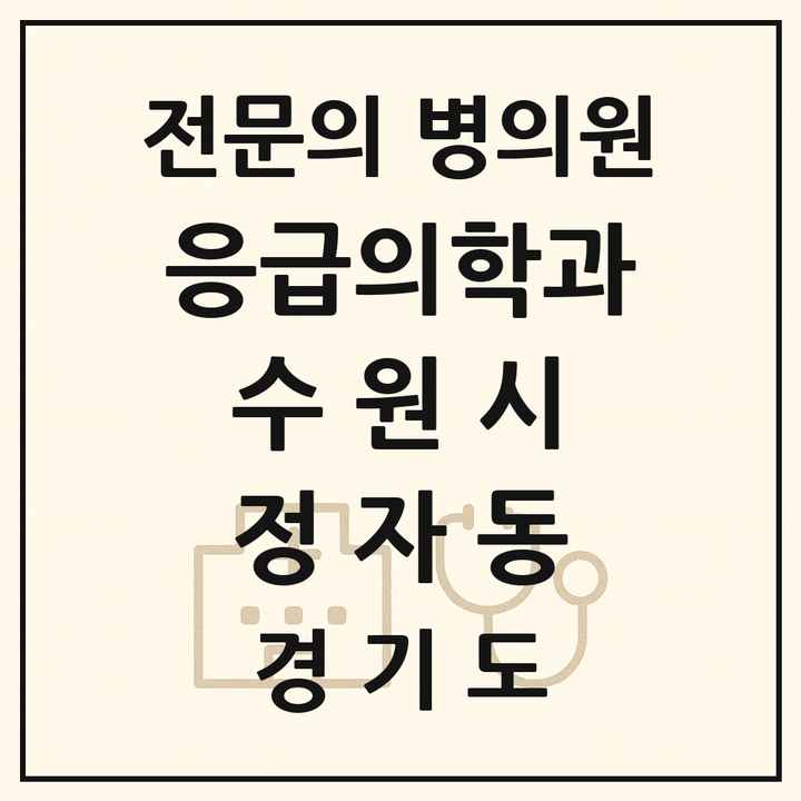 2026 경기도 수원시 정자동 응급의학과 전문의 의원·병원 목록 1곳