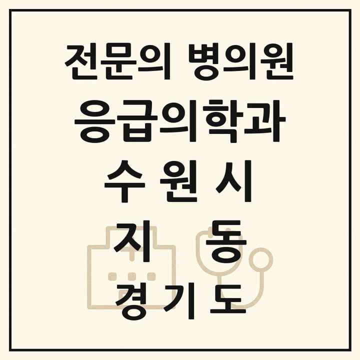 2026 경기도 수원시 지동 응급의학과 전문의 의원·병원 목록 1곳