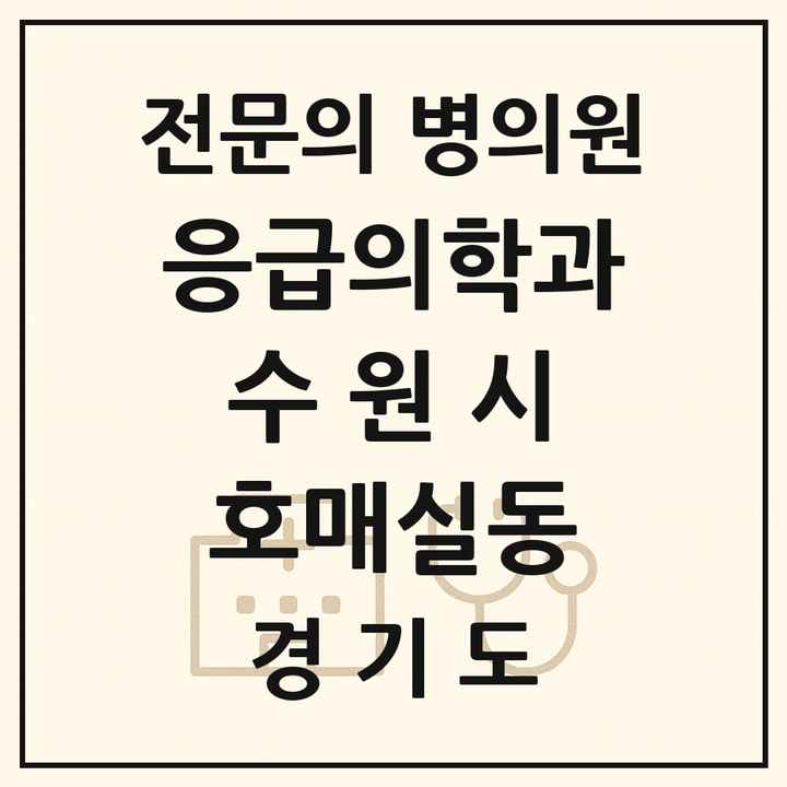 2026 경기도 수원시 호매실동 응급의학과 전문의 의원·병원 목록 1곳