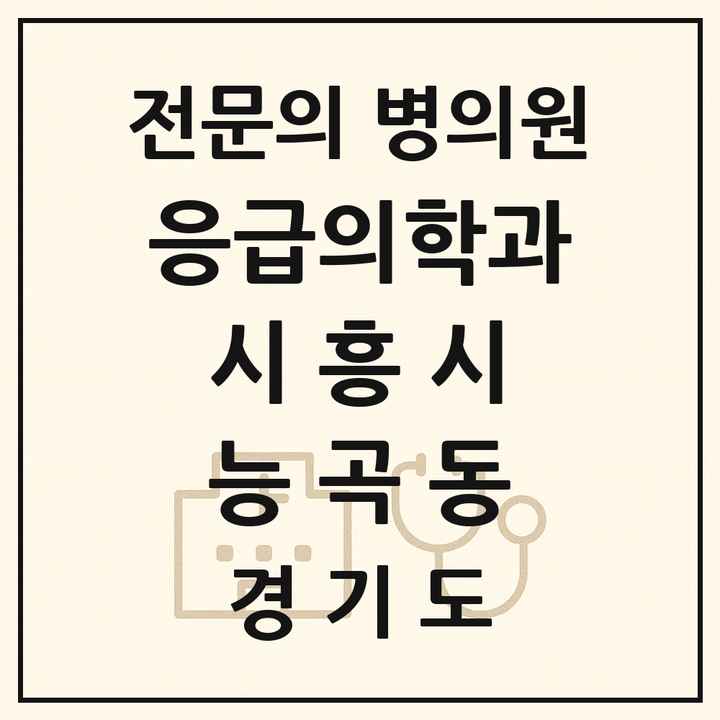 2026 경기도 시흥시 능곡동 응급의학과 전문의 의원·병원 목록 1곳