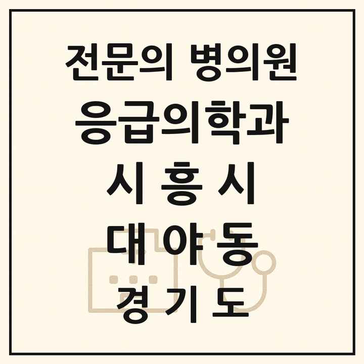 2026 경기도 시흥시 대야동 응급의학과 전문의 의원·병원 목록 1곳