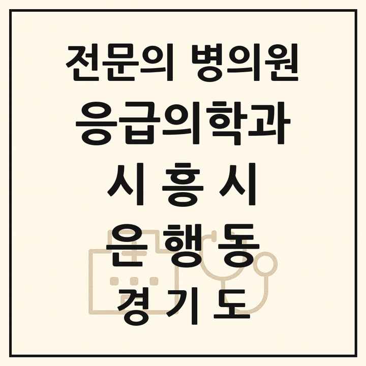 2026 경기도 시흥시 은행동 응급의학과 전문의 의원·병원 목록 1곳