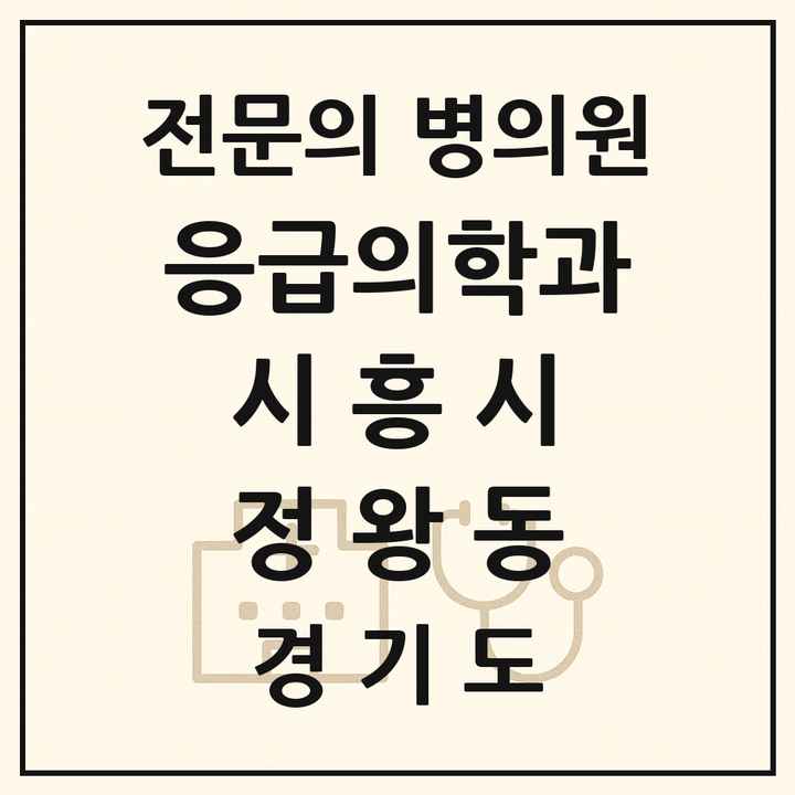 2026 경기도 시흥시 정왕동 응급의학과 전문의 의원·병원 목록 3곳