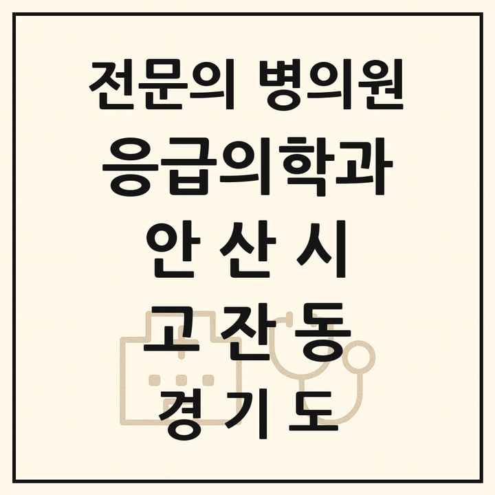 2026 경기도 안산시 고잔동 응급의학과 전문의 의원·병원 목록 1곳
