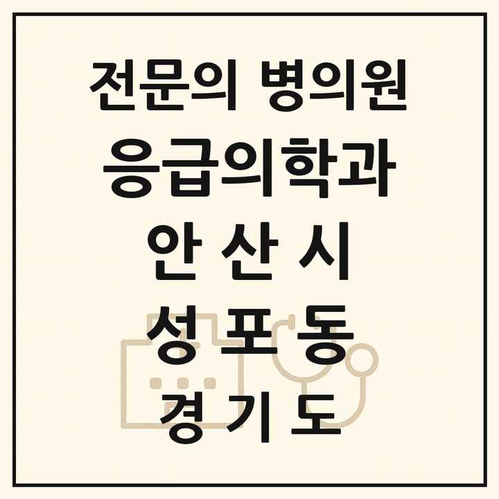2026 경기도 안산시 성포동 응급의학과 전문의 의원·병원 목록 1곳