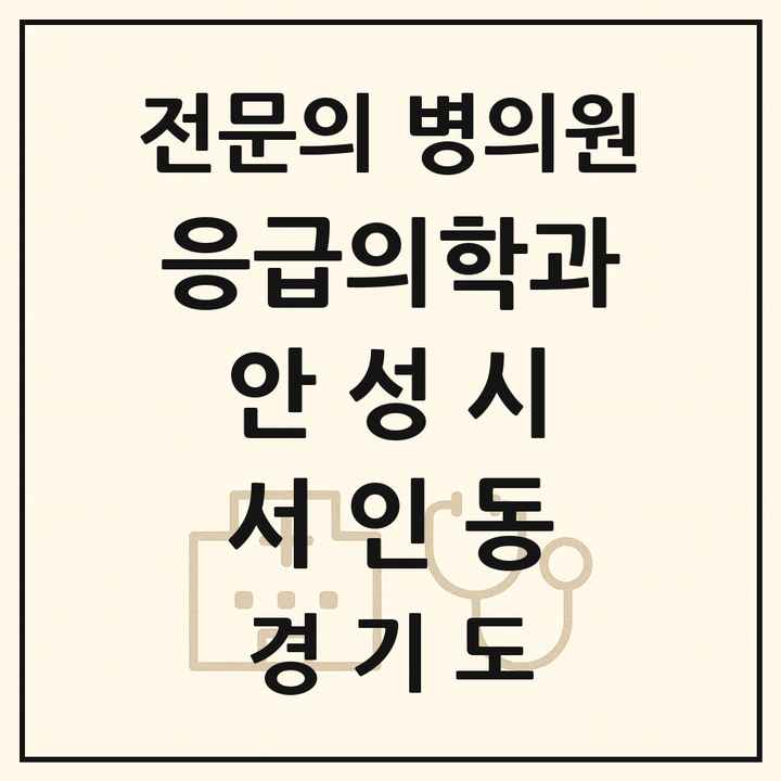 2026 경기도 안성시 서인동 응급의학과 전문의 의원·병원 목록 1곳