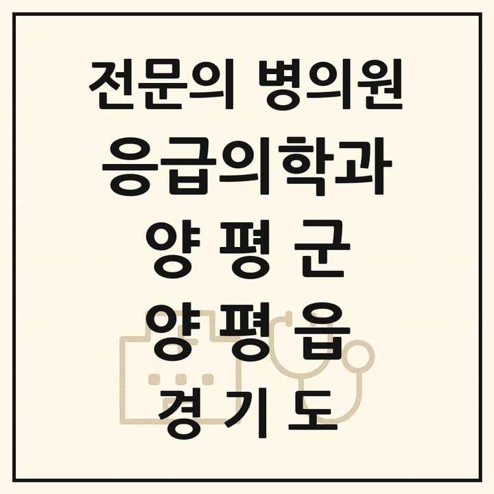 2026 경기도 양평군 양평읍 응급의학과 전문의 의원·병원 목록 1곳