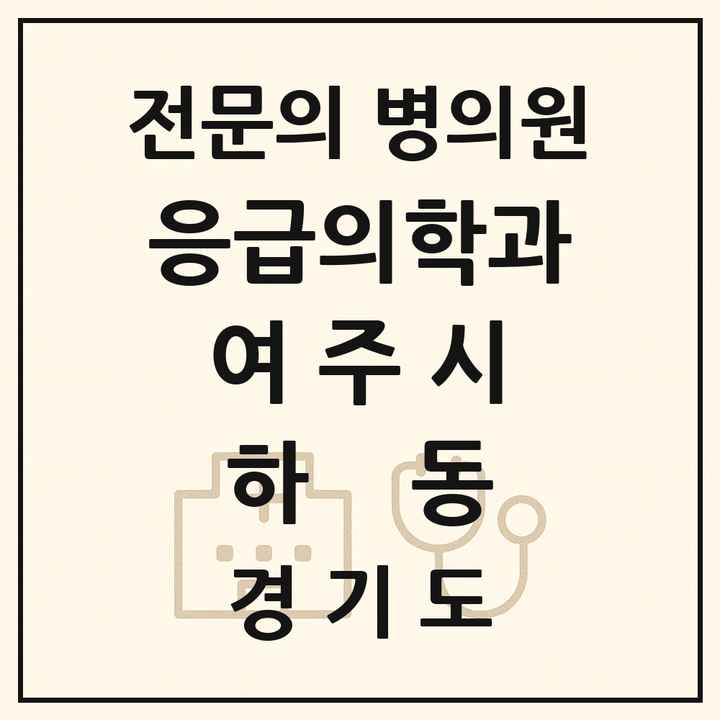 2026 경기도 여주시 하동 응급의학과 전문의 의원·병원 목록 1곳