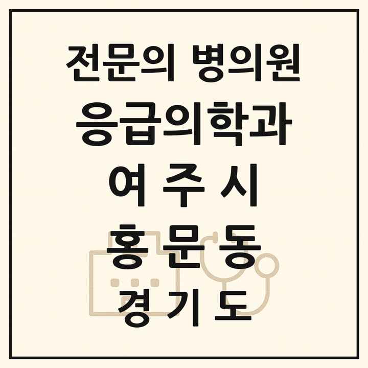 2026 경기도 여주시 홍문동 응급의학과 전문의 의원·병원 목록 1곳