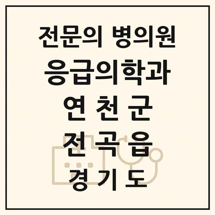 2026 경기도 연천군 전곡읍 응급의학과 전문의 의원·병원 목록 1곳