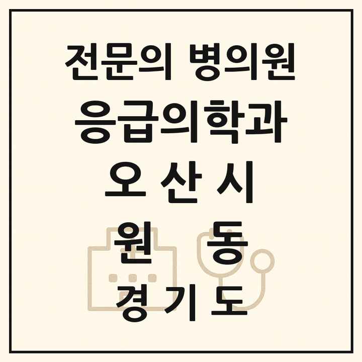 2026 경기도 오산시 원동 응급의학과 전문의 의원·병원 목록 1곳