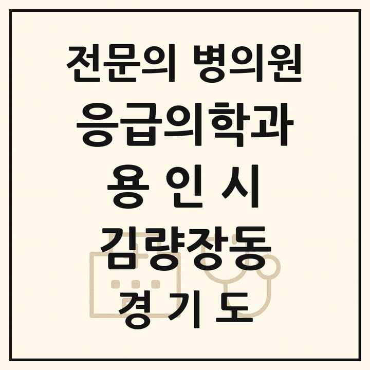 2026 경기도 용인시 김량장동 응급의학과 전문의 의원·병원 목록 2곳