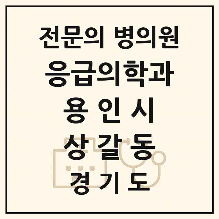 2026 경기도 용인시 상갈동 응급의학과 전문의 의원·병원 목록 1곳