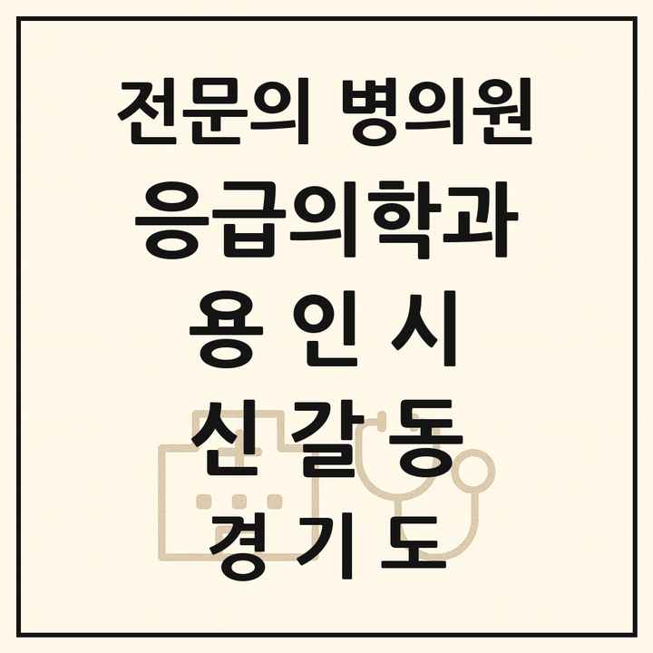 2026 경기도 용인시 신갈동 응급의학과 전문의 의원·병원 목록 1곳