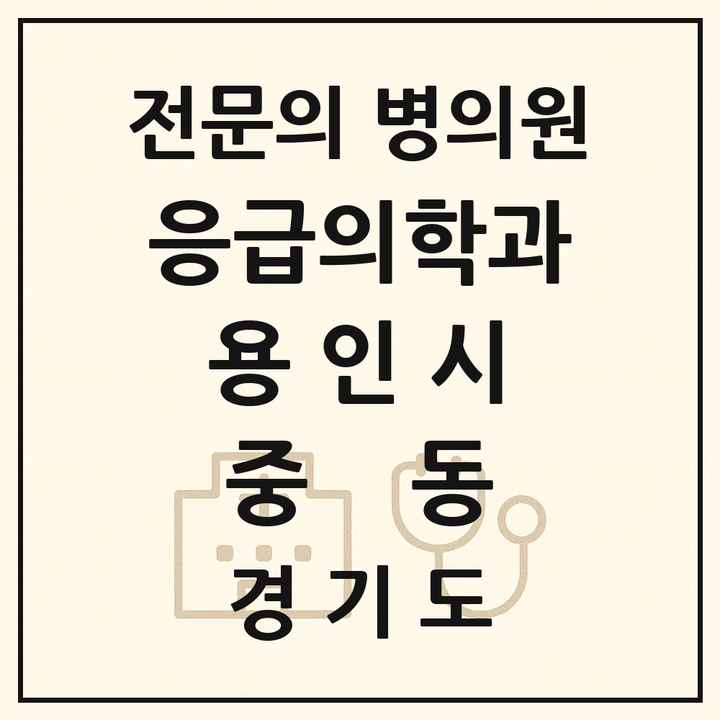 2026 경기도 용인시 중동 응급의학과 전문의 의원·병원 목록 1곳