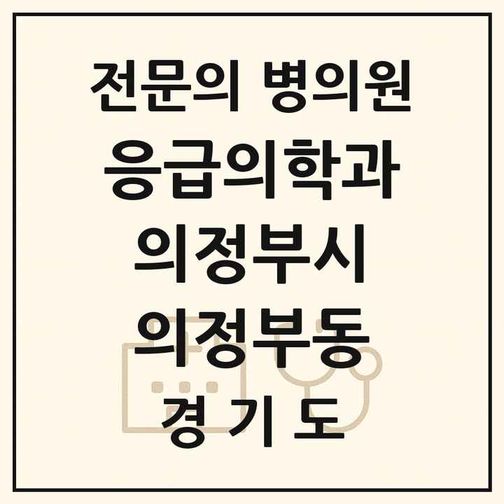 2026 경기도 의정부시 의정부동 응급의학과 전문의 의원·병원 목록 1곳