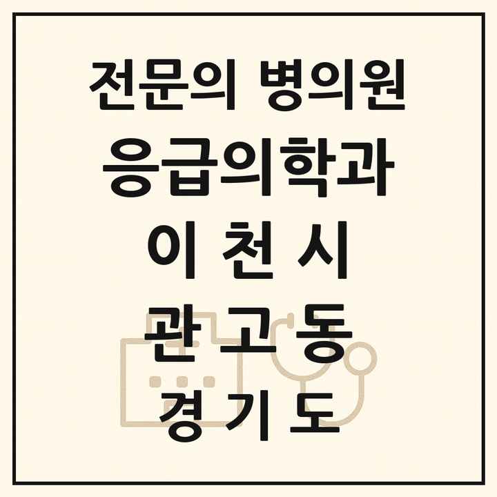 2026 경기도 이천시 관고동 응급의학과 전문의 의원·병원 목록 1곳