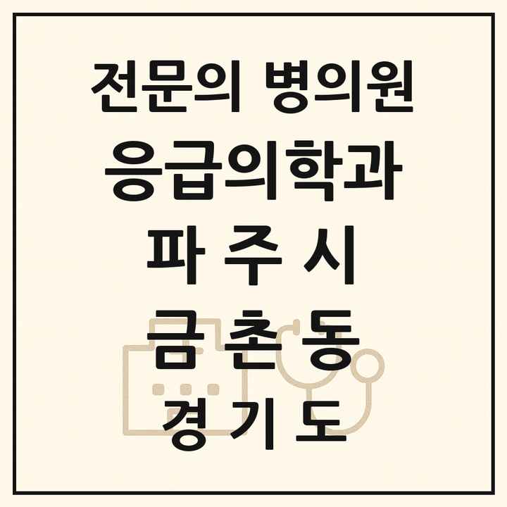 2026 경기도 파주시 금촌동 응급의학과 전문의 의원·병원 목록 2곳
