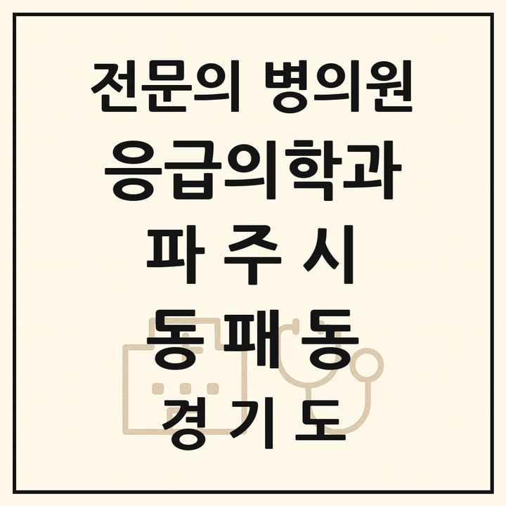 2026 경기도 파주시 동패동 응급의학과 전문의 의원·병원 목록 1곳